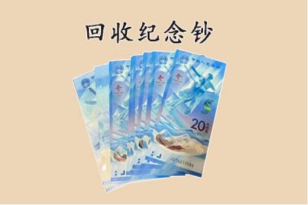 陵川县回收纪念钞